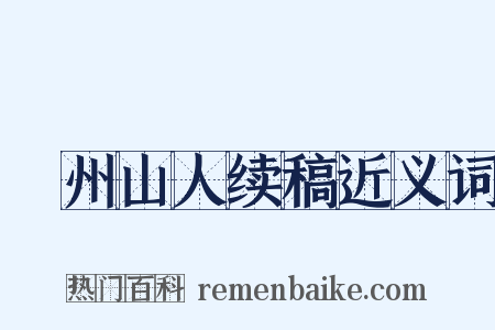 弇州山人续稿近义词是什么意思的图片